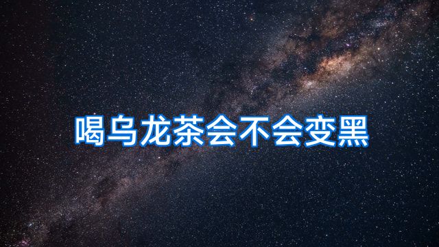 喝乌龙茶会不会变黑