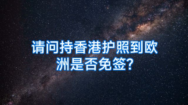 请问持香港护照到欧洲是否免签?