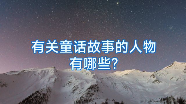 有关童话故事的人物有哪些?