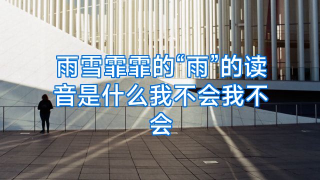 雨雪霏霏的“雨”的读音是什么我不会我不会