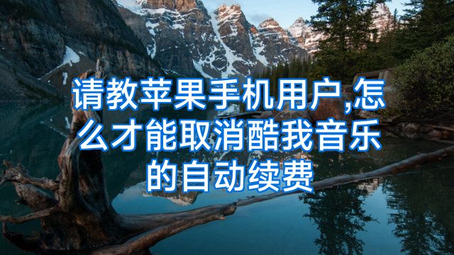 请教苹果手机用户,怎么才能取消酷我音乐的自动续费