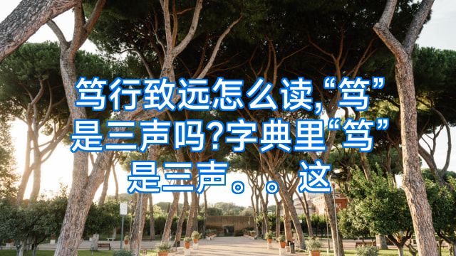 笃行致远怎么读,“笃”是三声吗?字典里“笃”是三声。。这