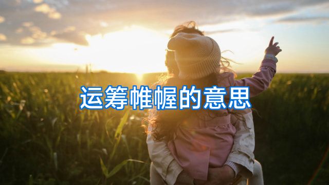 运筹帷幄的意思