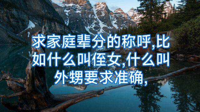 求家庭辈分的称呼,比如什么叫侄女,什么叫外甥要求准确,