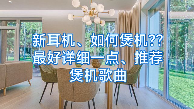 新耳机、如何煲机??最好详细一点、推荐煲机歌曲