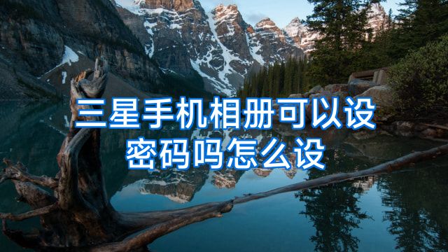 三星手机相册可以设密码吗怎么设
