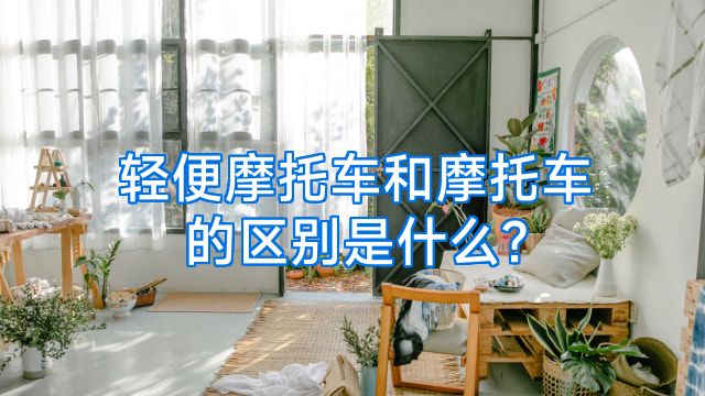 轻便摩托车和摩托车的区别是什么?