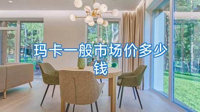 玛卡一般市场价多少钱