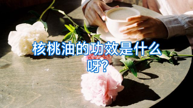 核桃油的功效是什么呀?
