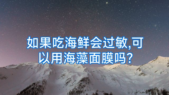 如果吃海鲜会过敏,可以用海藻面膜吗?