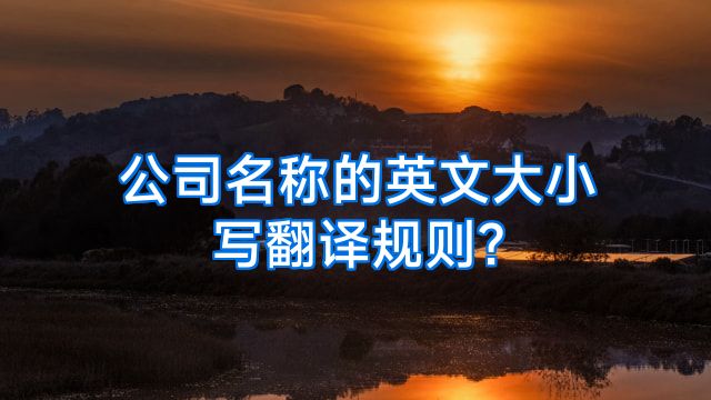 公司名称的英文大小写翻译规则?