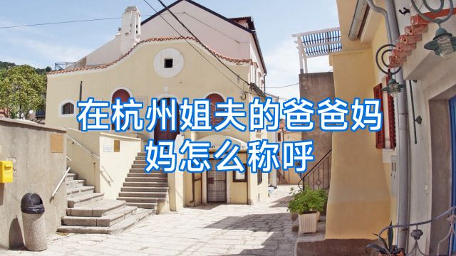 在杭州姐夫的爸爸妈妈怎么称呼