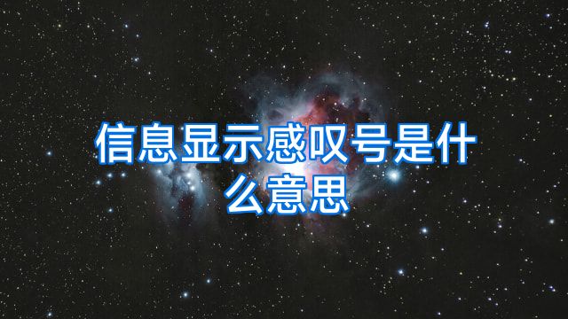 信息显示感叹号是什么意思