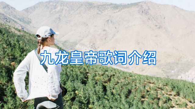 九龙皇帝歌词介绍
