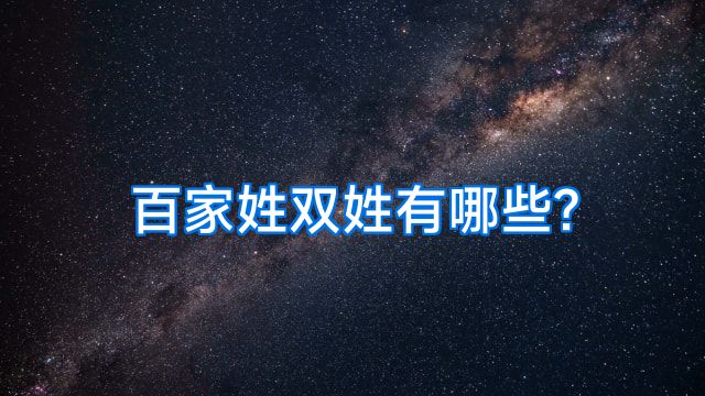 百家姓双姓有哪些?