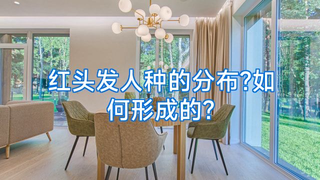 红头发人种的分布?如何形成的?