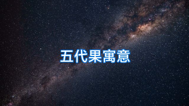 五代果寓意