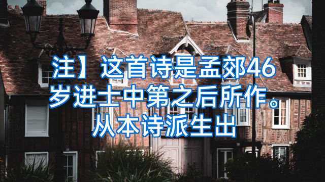 注】这首诗是孟郊46岁进士中第之后所作。从本诗派生出