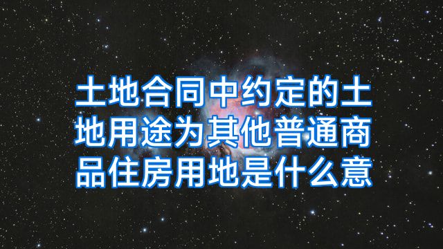 土地合同中约定的土地用途为其他普通商品住房用地是什么意