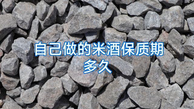 自己做的米酒保质期多久