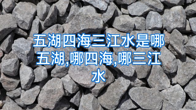 五湖四海三江水是哪五湖,哪四海,哪三江水