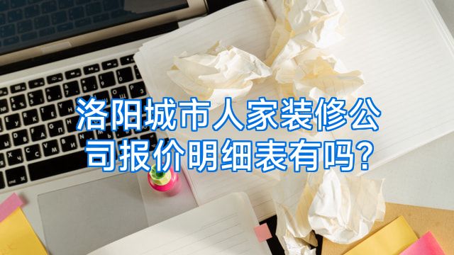 洛阳城市人家装修公司报价明细表有吗?