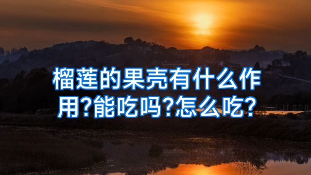 榴莲的果壳有什么作用?能吃吗?怎么吃?
