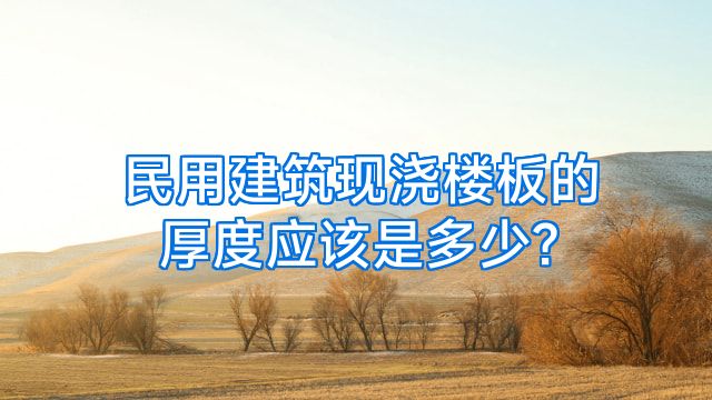民用建筑现浇楼板的厚度应该是多少?