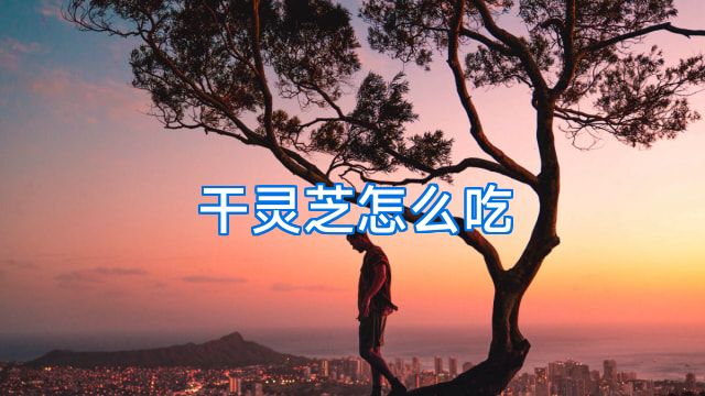 干灵芝怎么吃