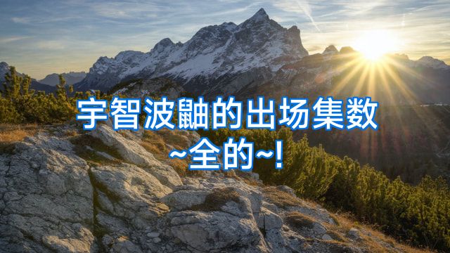 宇智波鼬的出场集数~全的~!