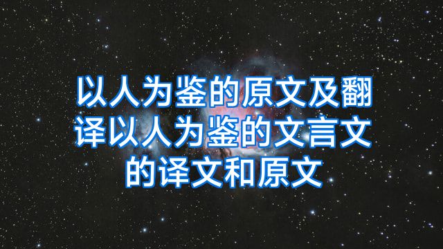 以人为鉴的原文及翻译以人为鉴的文言文的译文和原文