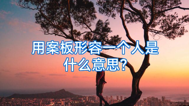 用案板形容一个人是什么意思?
