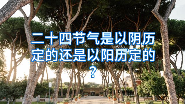 二十四节气是以阴历定的还是以阳历定的?