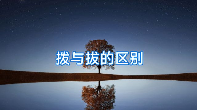 拨与拔的区别