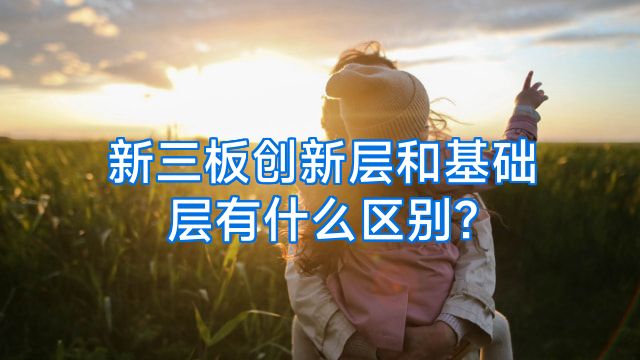 新三板创新层和基础层有什么区别?