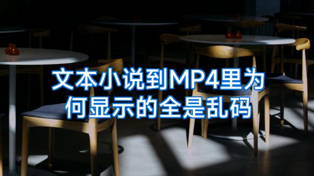 文本小说到MP4里为何显示的全是乱码
