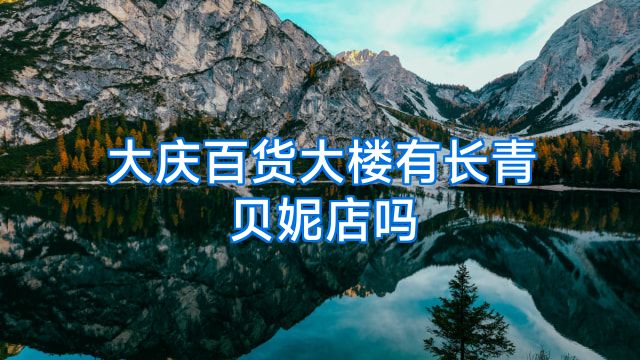大庆百货大楼有长青贝妮店吗
