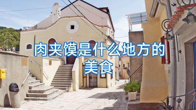 肉夹馍是什么地方的美食