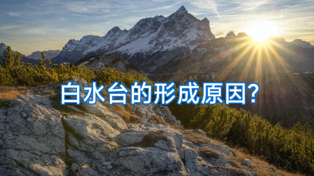 白水台的形成原因?