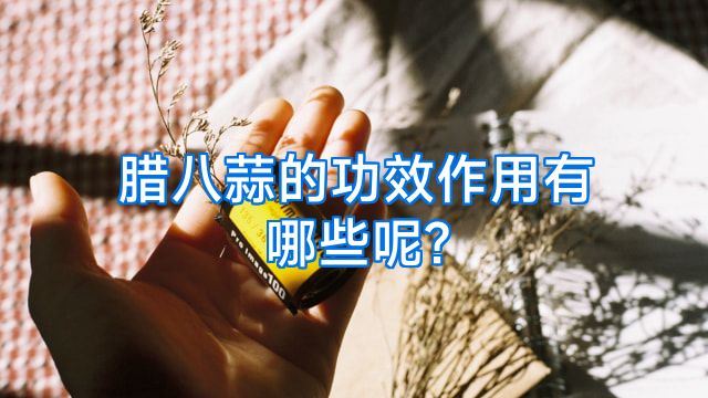 腊八蒜的功效作用有哪些呢?