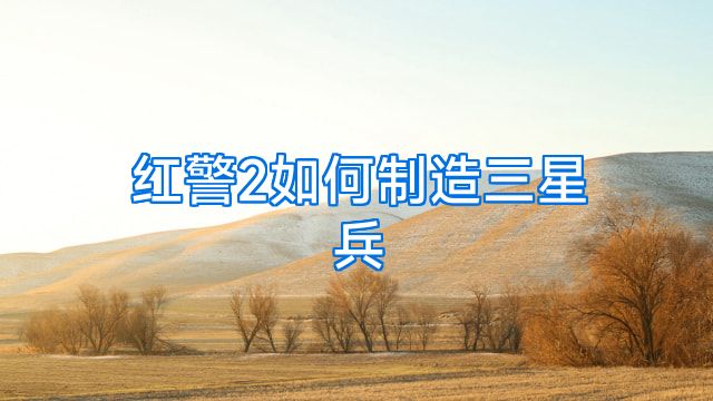 红警2如何制造三星兵