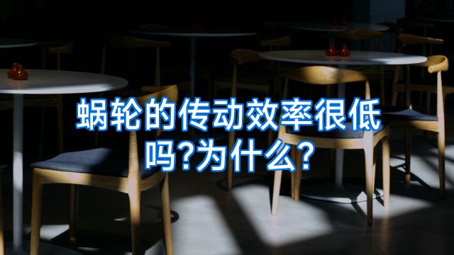 蜗轮的传动效率很低吗?为什么?