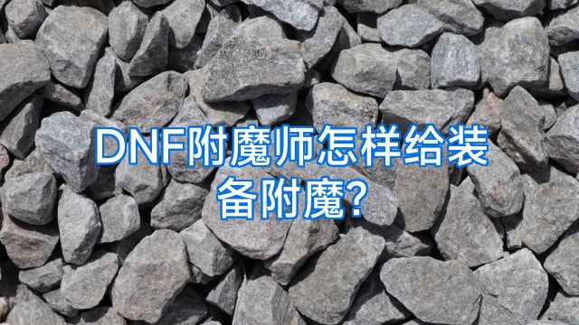 DNF附魔师怎样给装备附魔?