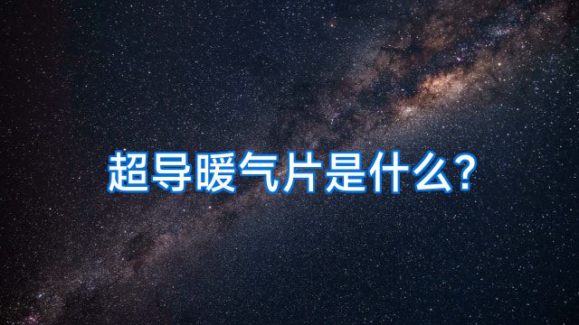 超导暖气片是什么?