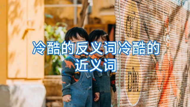 冷酷的反义词冷酷的近义词