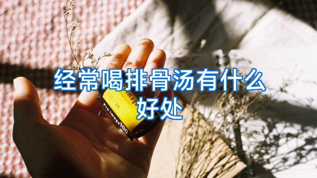 经常喝排骨汤有什么好处