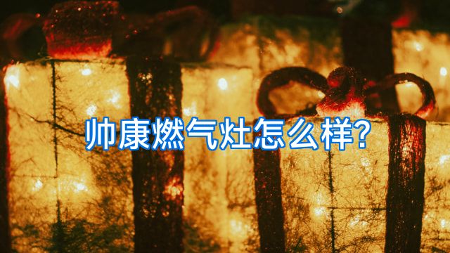 帅康燃气灶怎么样?