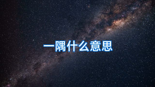 一隅什么意思