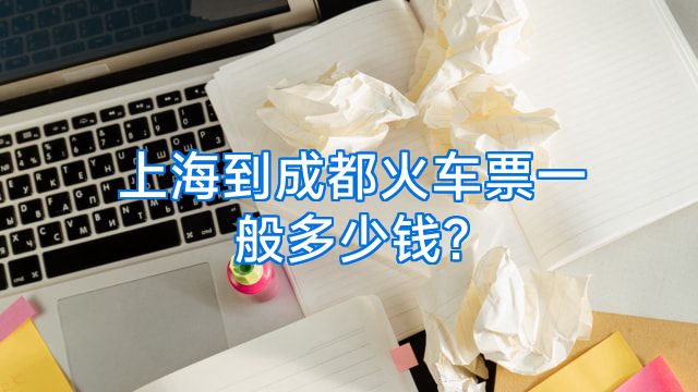 上海到成都火车票一般多少钱?