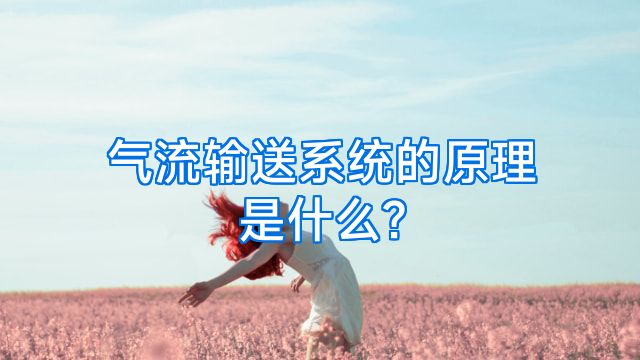 气流输送系统的原理是什么?